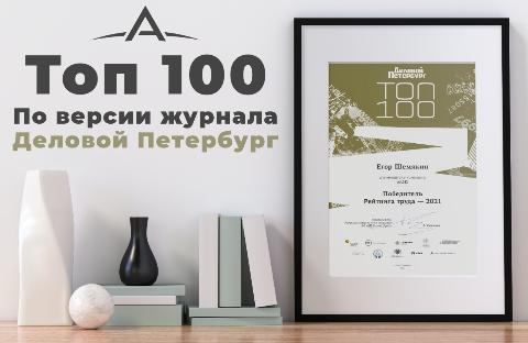 Егор Шемякин включен в рейтинг «ТОП-100» по версии Делового Петербурга