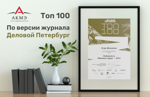 Генеральный директор группы кадровых компаний "АКМЭ"  в рейтинг «ТОП-100» по версии Делового Петербурга